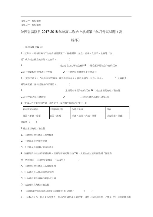 陕西省黄陵县2017-2018学年高二政治上学期第三学月考试试题(高新部)