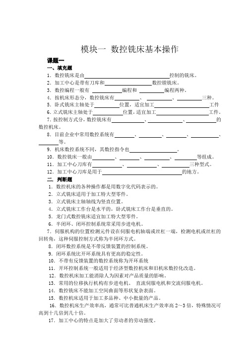 《数控铣床编程与操作项目教程》习题集附答案模块1