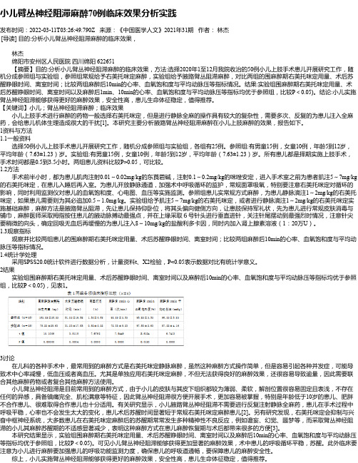 小儿臂丛神经阻滞麻醉70例临床效果分析实践