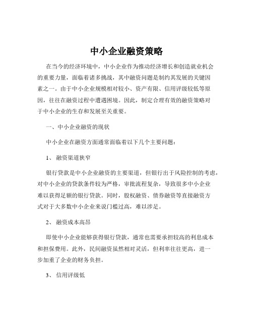 中小企业融资策略