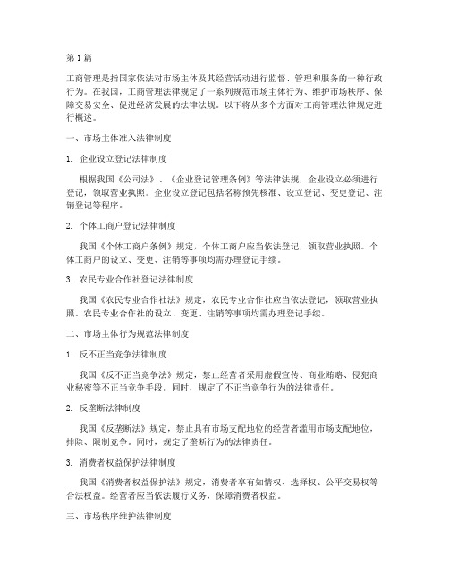 关于工商管理的法律规定(3篇)