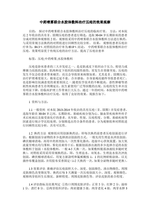 中药喷雾联合水胶体敷料治疗压疮的效果观察