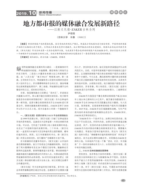 地方都市报的媒体融合发展新路径——以新文化报·zaker吉林为例