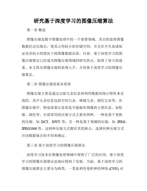 研究基于深度学习的图像压缩算法