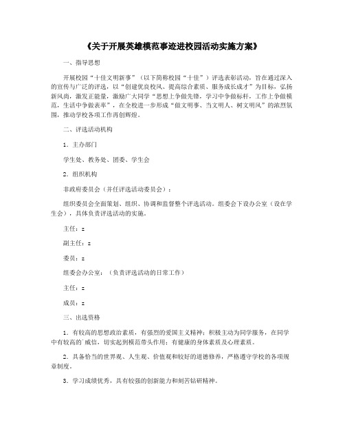 《关于开展英雄模范事迹进校园活动实施方案》