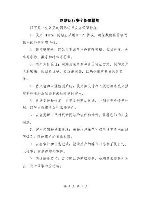 网站运行安全保障措施