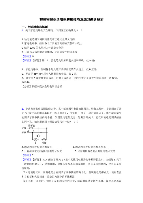 初三物理生活用电解题技巧及练习题含解析