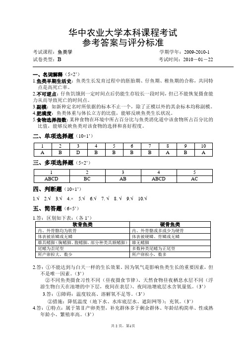 鱼类学试题：2008鱼类学参考答案(B卷)