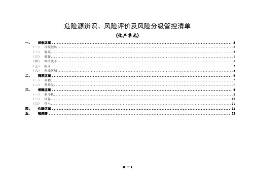 冶金企业危险源辨识、风险评价及风险分级管控清单(化产)