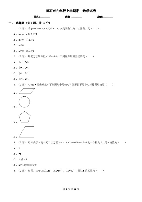 黄石市九年级上学期期中数学试卷