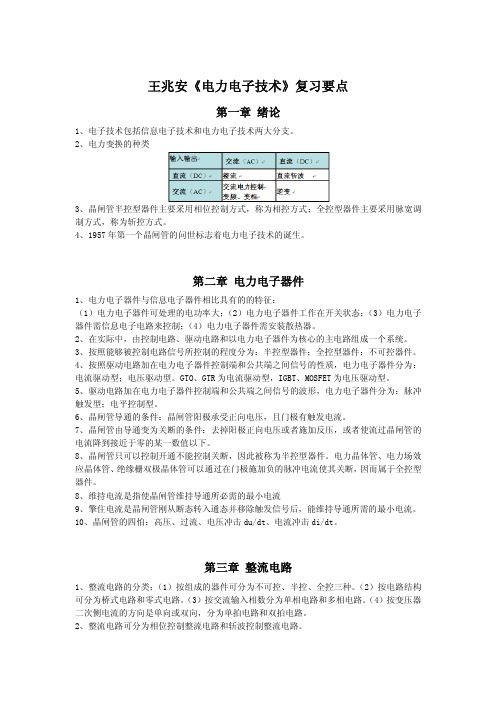 《电力电子技术》复习要点.pdf