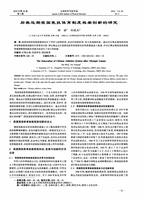 后奥运期我国竞技体育制度框架创新的研究