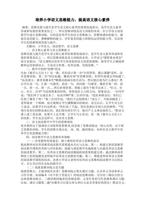 培养小学语文思维能力,提高语文核心素养