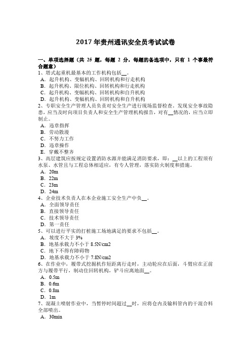 2017年贵州通讯安全员考试试卷