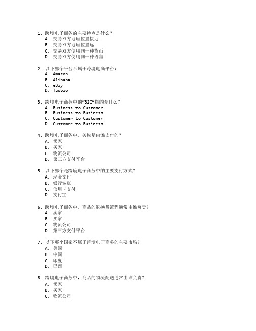 国际贸易证书跨境电子商务考试 选择题 60题