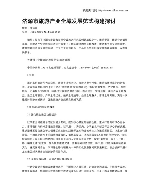 济源市旅游产业全域发展范式构建探讨