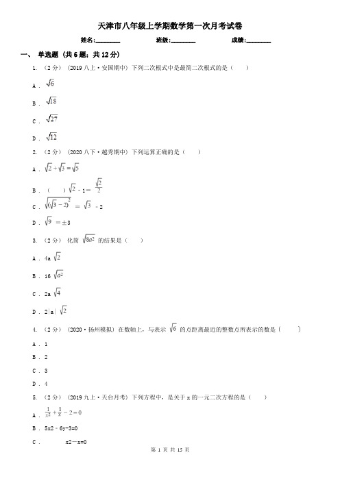 天津市八年级上学期数学第一次月考试卷