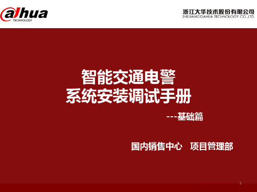 智能交通电警系统安装调试手册---基础篇