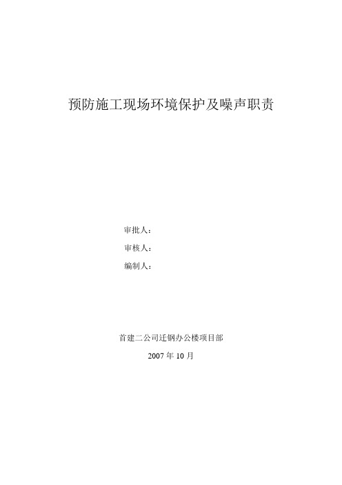 预防施工现场环境保护及噪声职责 Microsoft Word 文档