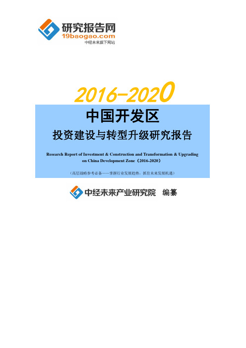 2016-2020年中国开发区投资建设与转型升级研究报告