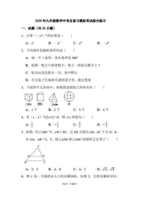 2020年九年级数学中考总复习模拟考试综合练习含答案解析