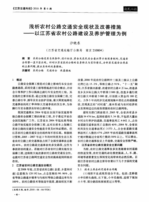 浅析农村公路交通安全现状及改善措施——以江苏省农村公路建设及养护管理为例