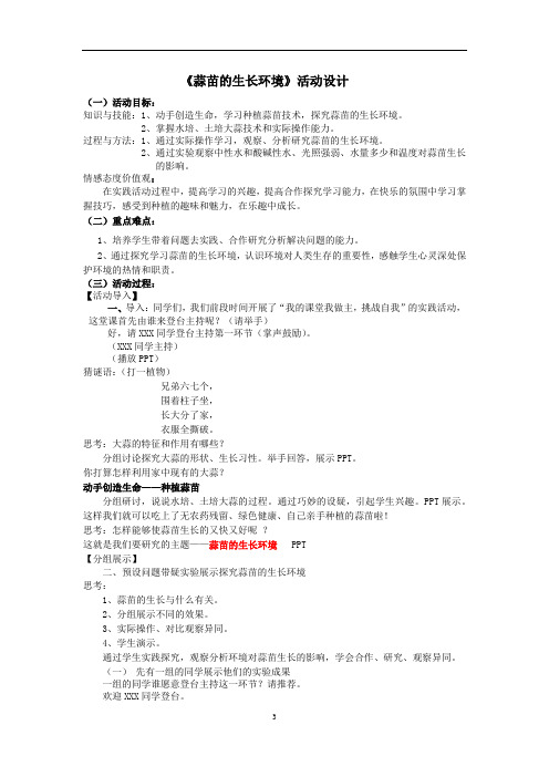 初中综合实践_蒜苗的生长环境教学设计学情分析教材分析课后反思