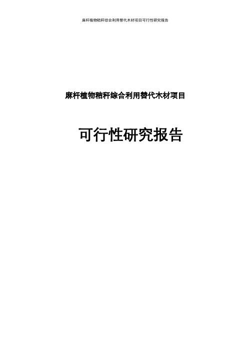 麻杆及植物秸秆综合利用替代木材可行性研究报告