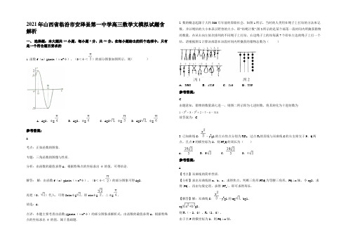 2021年山西省临汾市安泽县第一中学高三数学文模拟试题含解析