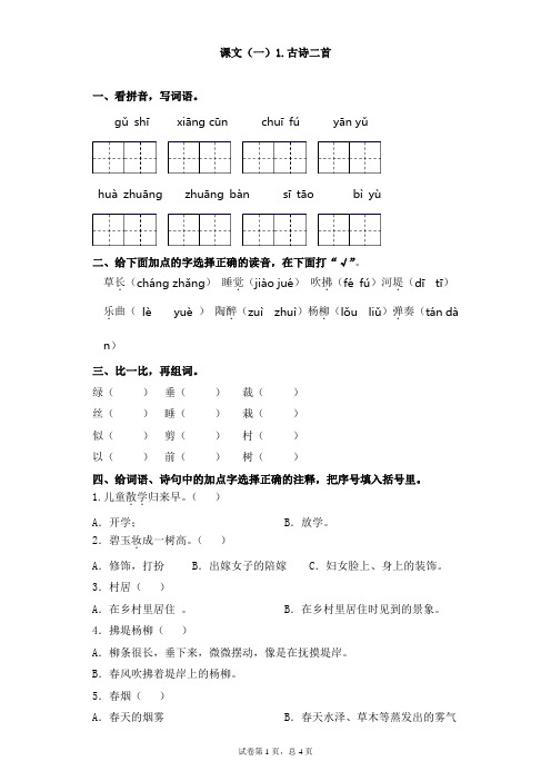 二年级下册语文试题-课文(一)古诗二首部编版(含答案)