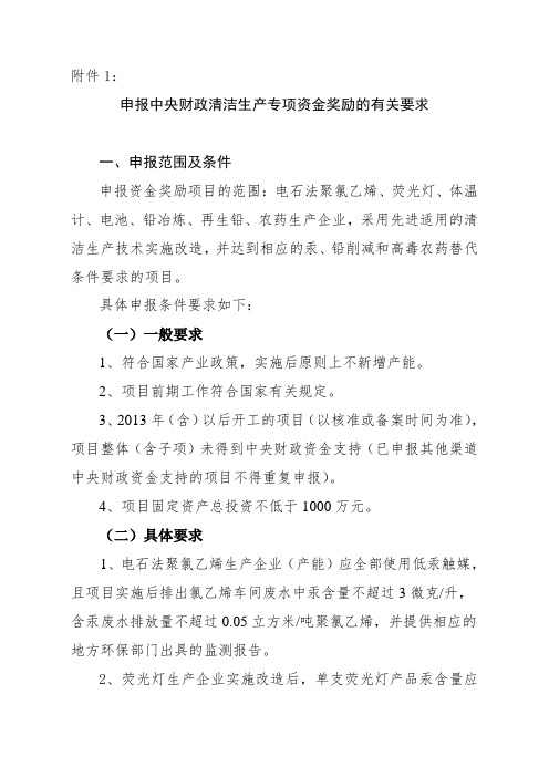 山西省关于申报中央财政清洁生产专项资金奖励的有关要求