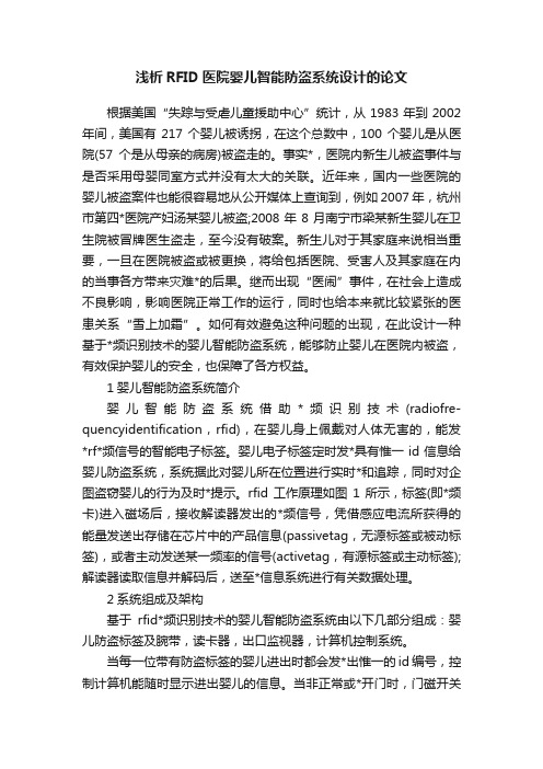 浅析RFID医院婴儿智能防盗系统设计的论文