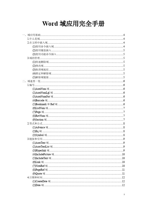 Word域应用手册