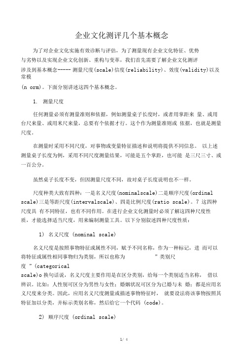 企业文化测评的几个基本概念(1)