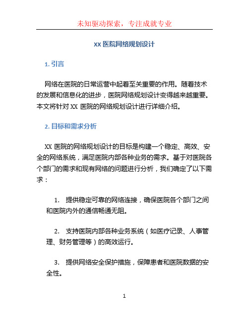 XX医院网络规划设计