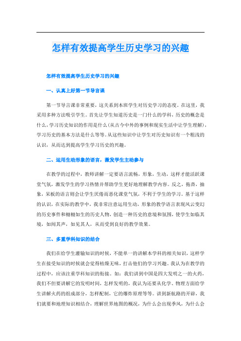 怎样有效提高学生历史学习的兴趣