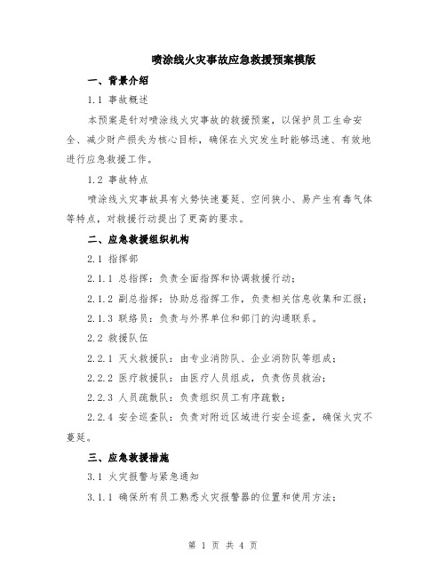 喷涂线火灾事故应急救援预案模版