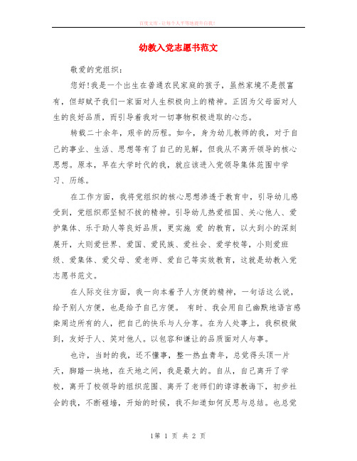 幼教入党志愿书范本