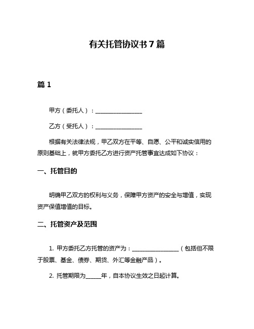 有关托管协议书7篇