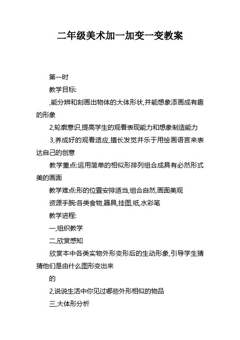 二年级美术加一加变一变教案