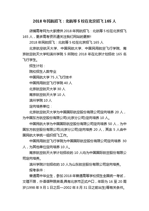 2018年民航招飞：北航等5校在北京招飞165人