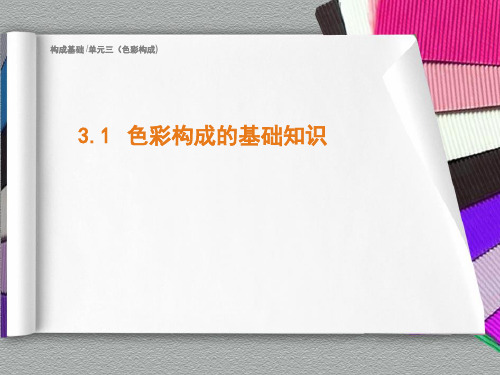 (中职)色彩基础知识课件完整版PPT最全教程课件整套教程电子讲义(最新)