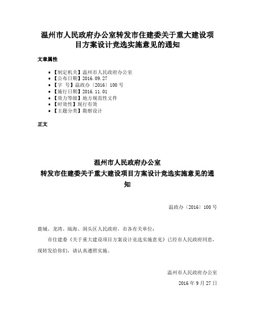 温州市人民政府办公室转发市住建委关于重大建设项目方案设计竞选实施意见的通知