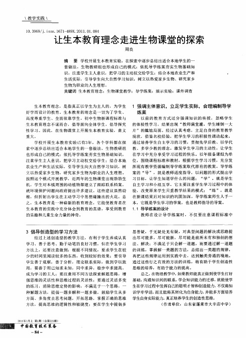 让生本教育理念走进生物课堂的探索