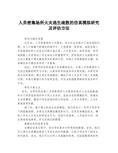 人员密集场所火灾逃生疏散的仿真模拟研究及评估方法