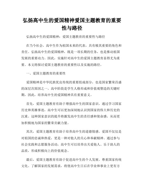 弘扬高中生的爱国精神爱国主题教育的重要性与路径