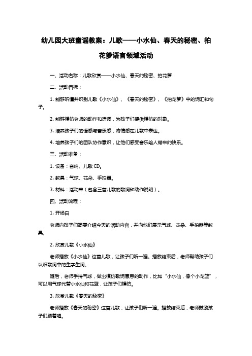 幼儿园大班童谣教案：儿歌——小水仙、春天的秘密、拍花箩语言领域活动