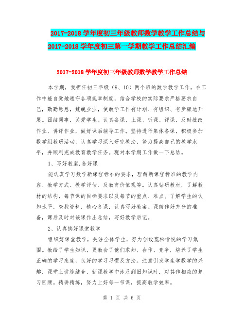 2017-2018学年度初三年级教师数学教学工作总结与2017-2018学年度初三第一学期教学工作总结汇编.doc.doc