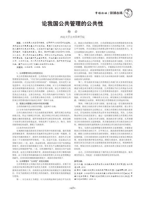 论我国公共管理的公共性