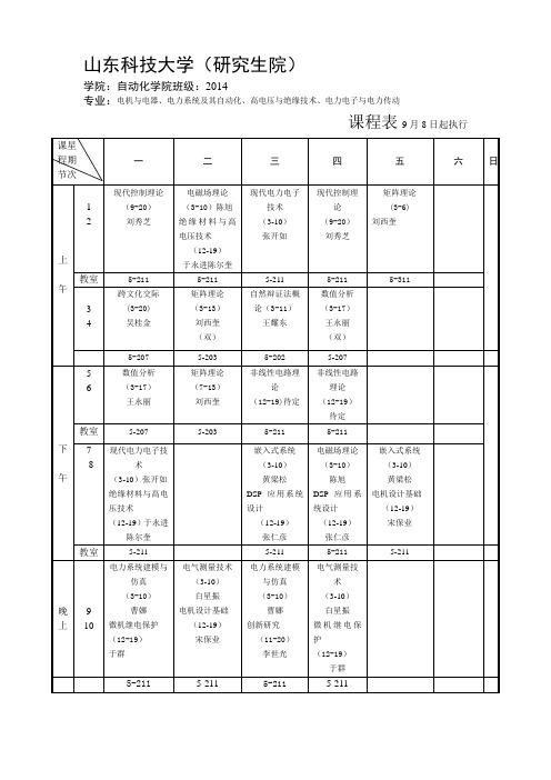 学年第一学期级自动化学院课程表